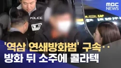 'Yeoksam Serial Arsonist' Arrested... Soju and Colatec After Arson (10/23/2026/News25/MBC)