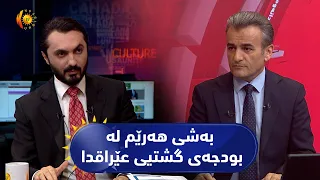مژار.. گفتوگۆکانی بەشی هەرێم لە بودجەی گشتیی عێراقدا/ میوان / د. دانەر عەبدولغەفار