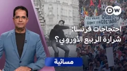احتجاجات الشباب في أوروبا: إحياء لحركة 68؟ | مسائية