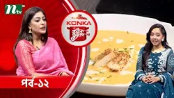 কনকা কুইক রেসিপি "ক্রিম অফ ক্যারট সুপ" | মায়মুনা মম | EP 12 | Konka Quick Recipe 2026 | NTV Show