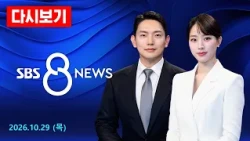 '다문화 정책' 논란 이 대통령“SNS 직접 소통, 포기하면 안 될 책무” 外 - SBS 8뉴스 다시보기/ 10/29(목)