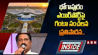 INSIDE  : భోగాపురం ఎయిర్‌పోర్ట్‌పై గంటా సంచలన ప్రతిపాదన.. || Bhogapuram Airport Merger Controversy