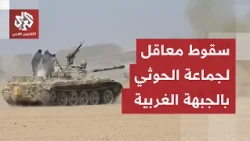 القوات الحكومية تفتك مواقع سيطرة من الحوثيين في الجبهة الغربية.. تطورات خطيرة للوضع في تعز