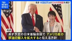 アメリカ産原油の輸入拡大 あす日米首脳会談で伝える方針　日米で共同備蓄も検討　中東依存の現状から原油の調達先を多角化させる狙い｜TBS NEWS DIG