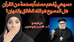 مسيحي يُفحم مسلماً بصدمة من القرآن- هل المسيح هو الله الخالق والديان؟ في منبر العابرين حلقة رقم- ١٤٧