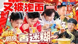 Get同款溏心蛋泡面！潘玮柏已成为全网热捧的泡面教科书 范丞丞章若楠泡面吃出“幸福感”！白鹿一把“抢”过沙溢的香菜泡面？| 爆灶厨房