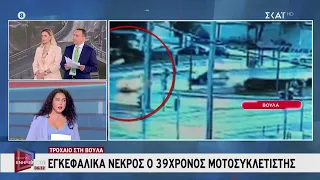 Βούλα: Εγκεφαλικά νεκρός ο 39χρονος μοτοσικλετιστής - Δωρεά οργάνων από την οικογένεια