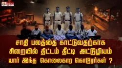 சாதி பலத்தை காட்டுவதற்காக சிறையில் திட்டம் தீட்டி அட்டூழியம்.. யார் இந்த கொலைகார கொடூரர்கள் ?