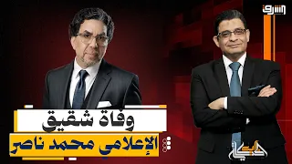 تهمته انه أخوه!.. وفاة شقيق الإعلامي محمد ناصر داخل سجن المنيا