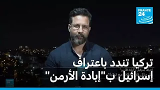 تركيا تندد باعتراف إسرائيل ب"إبادة الأرمن" • فرانس 24
