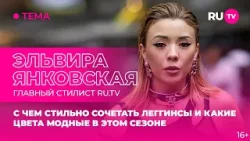 Эльвира Янковская в гостях на RU.TV: с чем сочетать леггинсы и какие цвета модные в этом сезоне