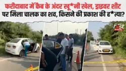 Murder Inside Cab in Faridabad! Who Is Prakash's Killer? | Haryana News | Crime News |