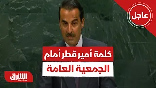 عاجل | كلمة أمير قطر أمام الجمعية العامة للأمم المتحدة