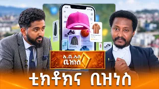 በቲክቶክ እንዴት ደንበኞችን ማፍራት ይቻላል? /EBS BUSINESS