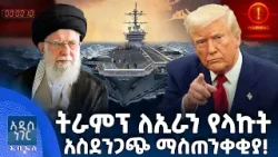 የትራምፕ ማስጠንቀቂያ ለኢራን፣ ጥር 21, 2018 What's New Jan 29, 2026