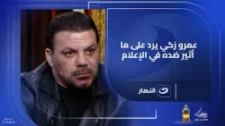 عمرو زكي يرد على ما أثير ضده في الإعلام بعد حـ.ـادث الساحل الشمالي