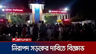 নিরাপদ সড়কসহ চার দফা দাবিতে ববি শিক্ষার্থীদের মহাসড়ক অবরোধ | Barishal | Jamuna TV