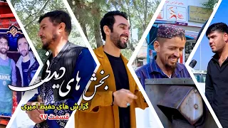 Interesting Parts of Hafiz Amiri's Reports - Episode 97
