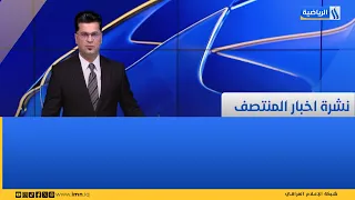 نشرة أخبار منتصف النهار