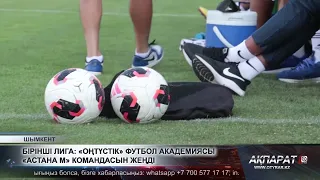 Бірінші лига: «Оңтүстік» футбол академиясы «Астана М» командасын жеңді