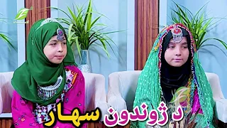 د ژوندون سهار p3