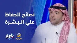 نصائح بروفيسور جراحة التجميل د. أمير مراد للحفاظ على نضارة الوجه وجمال البشرة