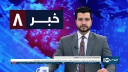 Ariana News 8pm News: 8 April 2026 | آریانا نیوز: خبرهای دری ۱۹ حمل ۱۴۰۵