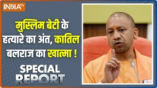 Special Report : मुस्लिम बेटी के हत्यारे का अंत, कातिल बलराज का खात्मा ! UP News | CM Yogi