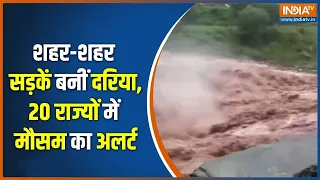 Weather Update : शहर-शहर सड़कें बनीं दरिया, 20 राज्यों में मौसम का अलर्ट | Delhi-NCR Rain | Kashmir