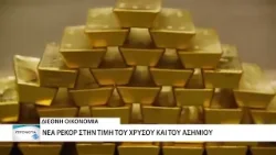 Νέα ιστορικά υψηλά τιμών κατέγραψαν χρυσός και ασήμι