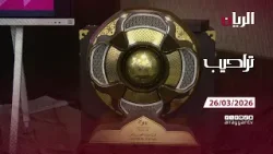 برنامج تراحيب - 25-03-2026 برنامج تراحيب - 25-03-2026