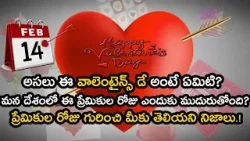 February 14 Valentine's Day Real History In Telugu | Untold Facts About Valentines Day | GarudaTV February 14 Valentine's Day Real History In Telugu | Untold Facts About Valentines Day | GarudaTV