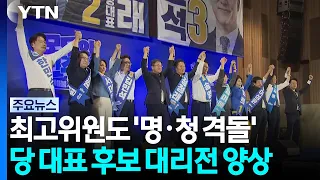 당 대표 대리전 된 최고위원 경선...'명·청' 격돌 / YTN