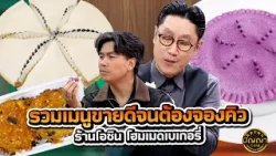 รวมเมนูขายดีจนต้องจองคิว ร้านโอชิน โฮมเมดเบเกอรี่ #ปัญญา5ดาว #workpoint23