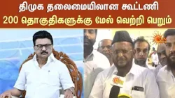 TN Election | திமுக தலைமையிலான கூட்டணி 200 தொகுதிகளுக்கு மேல் வெற்றி பெறும் - ஜவாஹிருல்லா | Sun News