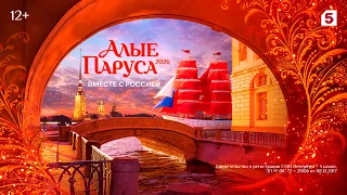 Алые паруса 2026 | История праздника