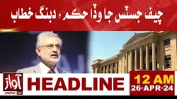 Chief Justice Big Order  l Hearing in Supreme Court Karachi R  l  Headlines Awaz TV News 12 AM |