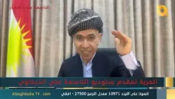 ستوديو التاسعة صوت الاحرار مع محمد زنكنة | 23-3-2026