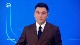 ქრონიკა 17:00 საათზე - 15 აგვისტო, 2026 წელი