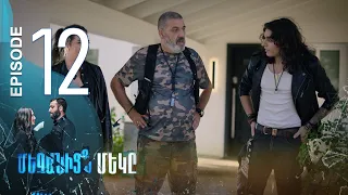 One of Us - Մեզանից մեկը | Episode 12 (Armflix Original)
