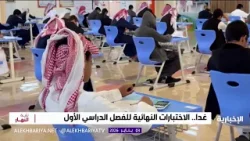 غدا بدء اختبارات نهاية الفصل الدراسي الأول غدا بدء اختبارات نهاية الفصل الدراسي الأول