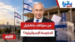 من سيُكلف بتشكيل الحكومة الإسرائيلية؟ - دائرة الشرق