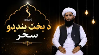 Syorai (Shadow) | سیوری - د بخت بندېدو سحر