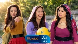 Bwki Nwe  - Sorani - Badini 18 | بووکی نوێ - سۆرانی - بادینی ١٨