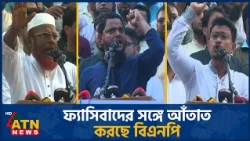 ফ্যাসিবাদের সঙ্গে আঁতাত করছে বিএনপি: জামায়াত | BNP | Jamaat | Politics | ATN News