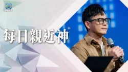 1.25 每日親近神│有些突破,真的不是靠努力!當教會合一,禱告才會有力量!│晏信中 牧師 1.25 每日親近神│有些突破,真的不是靠努力!當教會合一,禱告才會有力量!│晏信中 牧師