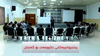 پشتیوانییەکانی حکومەت بۆ گەنجان