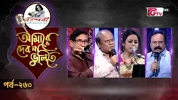 নজরুল সংগীতের সেরা পরিবেশনা | Nazrul Sangeet | আমারে দেব না ভুলিতে EP‑260 | GTV