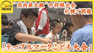 "国内最大級"の将棋大会「テーブルマークこども大会」が札幌で開催 小学生以下の１８６人が真剣に一手