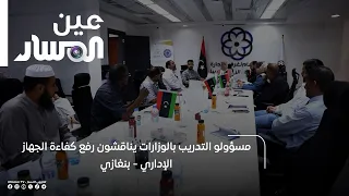 مسؤولو التدريب بالوزارات يناقشون رفع كفاءة الجهاز الإداري  -  بنغازي